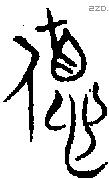德 Bronze characters