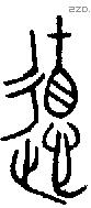 德 Bronze characters