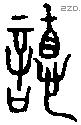 德 Bronze characters