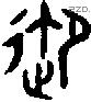 御 Bronze characters