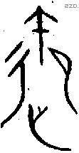 御 Bronze characters