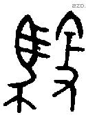 御 Bronze characters