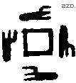 衛 Oracle characters