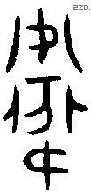 衛 Oracle characters