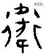 衛 Oracle characters