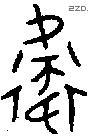 衛 Oracle characters