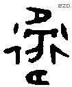 衛 Oracle characters