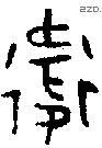 衛 Oracle characters