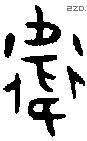 衛 Oracle characters