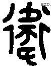衛 Oracle characters