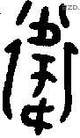 衛 Oracle characters