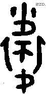 衛 Oracle characters