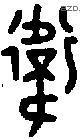 衛 Oracle characters