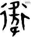 衛 Oracle characters