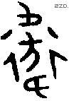 衛 Oracle characters