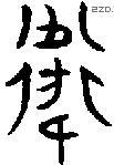 衛 Oracle characters