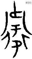 衛 Oracle characters
