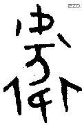 衛 Oracle characters
