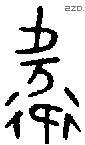衛 Oracle characters