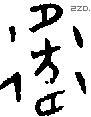 衛 Oracle characters