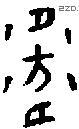 衛 Oracle characters