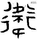 衛 Oracle characters
