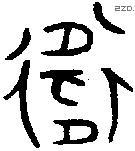 衛 Oracle characters