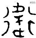 衛 Oracle characters