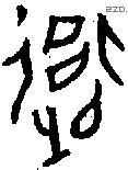衛 Oracle characters