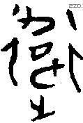 衛 Oracle characters