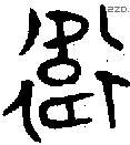 衛 Oracle characters