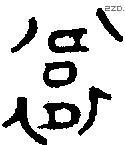 衛 Oracle characters