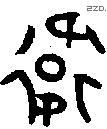 衛 Oracle characters