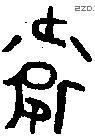 衛 Oracle characters