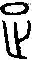 足 Bronze characters