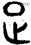 足 Bronze characters