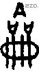 龠 Bronze characters
