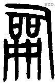 嗣 Bronze characters