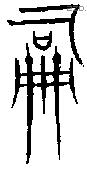 嗣 Bronze characters