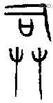 嗣 Bronze characters