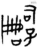嗣 Bronze characters
