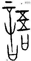 語 Bronze characters
