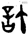 許 Oracle characters