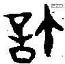 許 Oracle characters