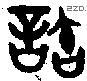 許 Oracle characters
