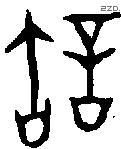 許 Oracle characters