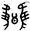 讎 Bronze characters