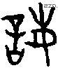 誨 Oracle characters