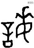誨 Oracle characters