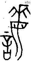 誨 Oracle characters